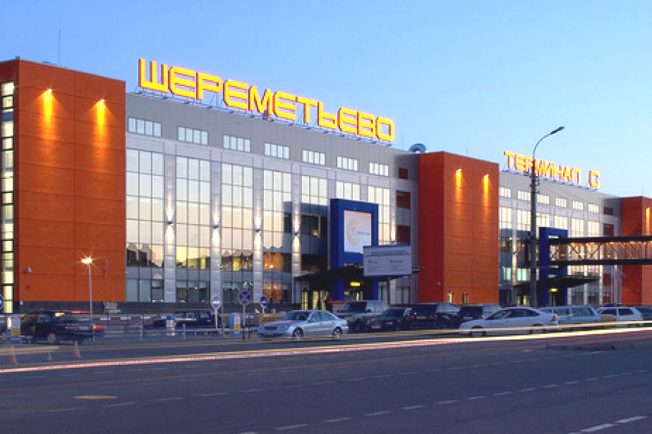 шереметьево